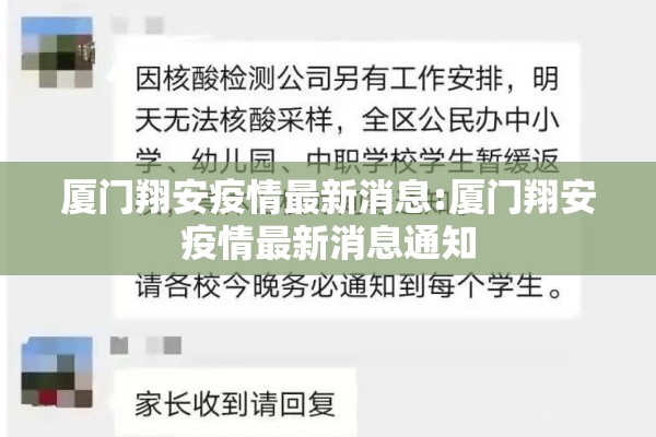 厦门翔安疫情最新消息:厦门翔安疫情最新消息通知