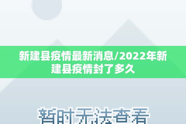 新建县疫情最新消息/2022年新建县疫情封了多久