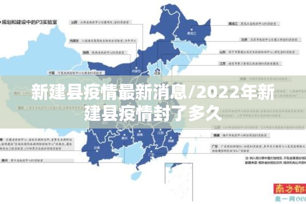 新建县疫情最新消息/2022年新建县疫情封了多久 新建县疫情最新消息/2022年新建县疫情封了多久