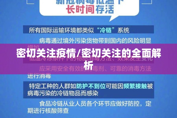 密切关注疫情/密切关注的全面解析