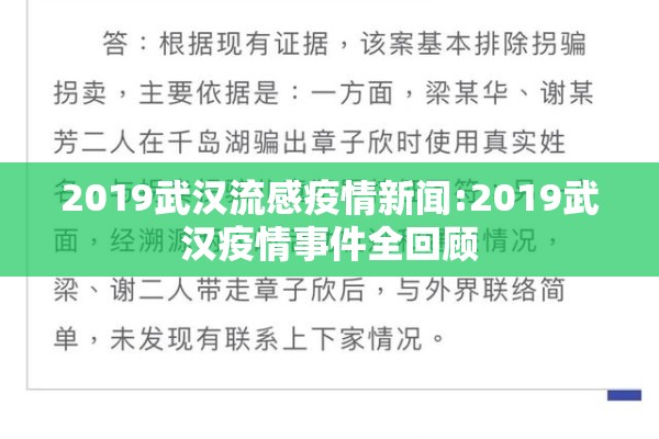 2019武汉流感疫情新闻:2019武汉疫情事件全回顾
