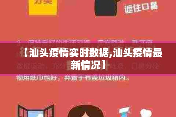 【汕头疫情实时数据,汕头疫情最新情况】