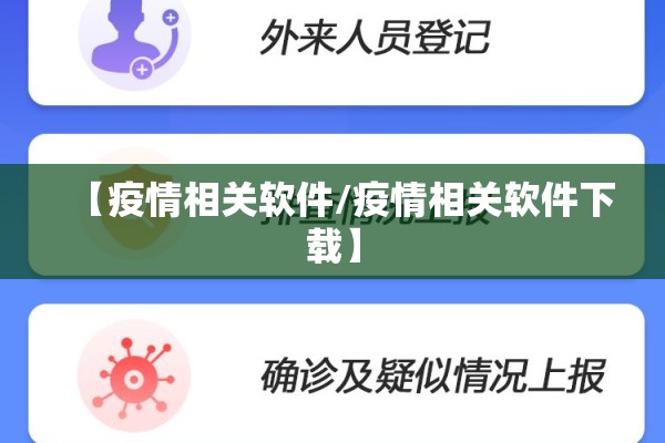 【疫情相关软件/疫情相关软件下载】