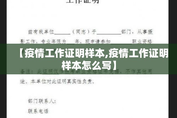 【疫情工作证明样本,疫情工作证明样本怎么写】