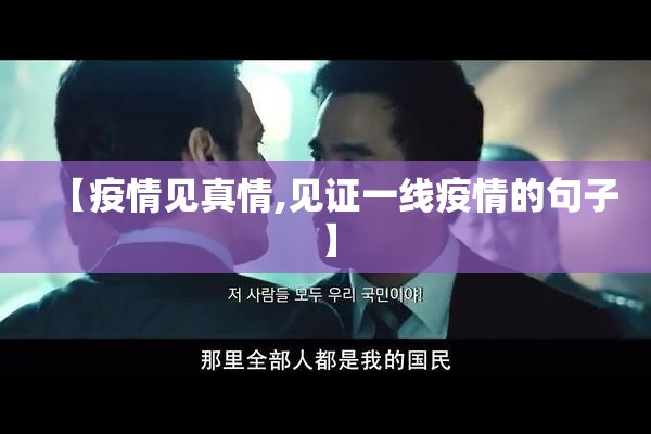 【疫情见真情,见证一线疫情的句子】