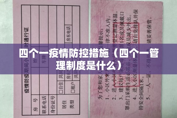 四个一疫情防控措施（四个一管理制度是什么）