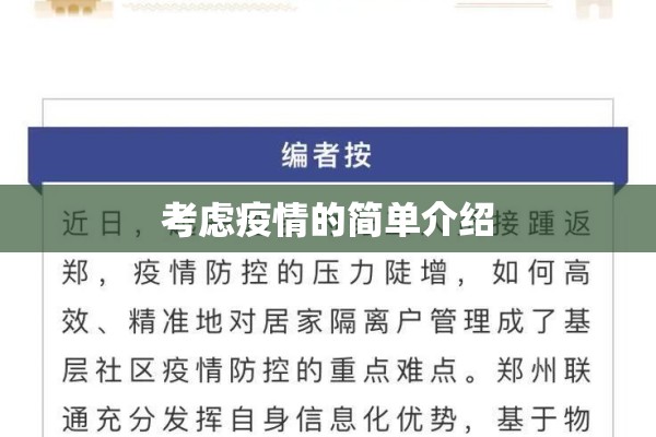 考虑疫情的简单介绍 考虑疫情的简单介绍