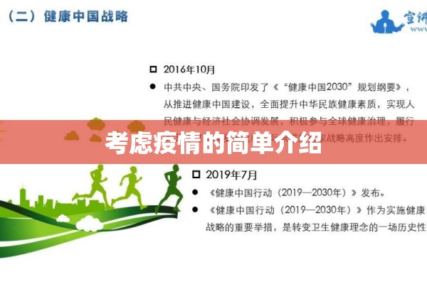 考虑疫情的简单介绍 考虑疫情的简单介绍