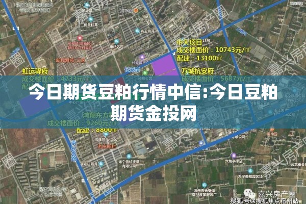 今日期货豆粕行情中信:今日豆粕期货金投网