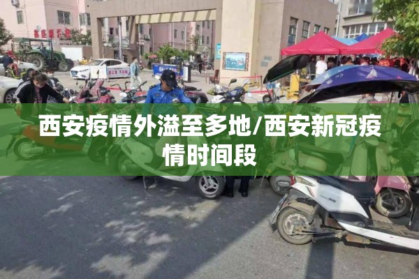 西安疫情外溢至多地/西安新冠疫情时间段