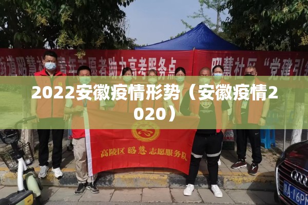 2022安徽疫情形势（安徽疫情2020）