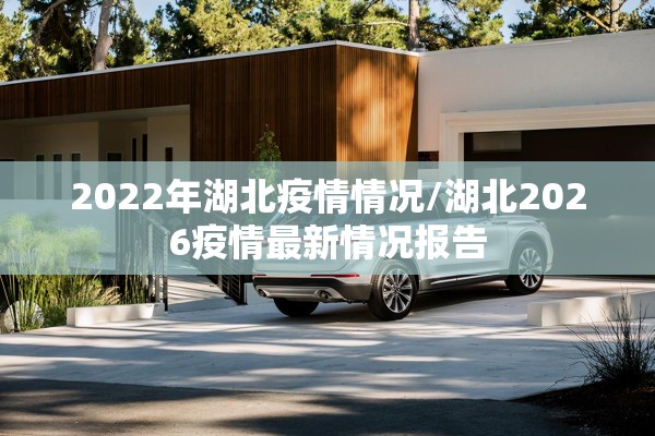 2022年湖北疫情情况/湖北2026疫情最新情况报告