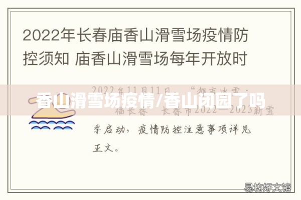 香山滑雪场疫情/香山闭园了吗 香山滑雪场疫情/香山闭园了吗