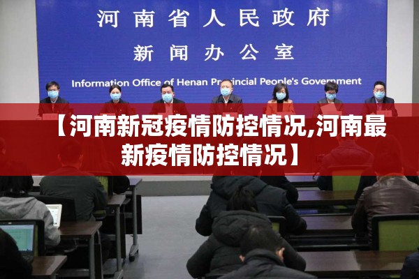 【河南新冠疫情防控情况,河南最新疫情防控情况】