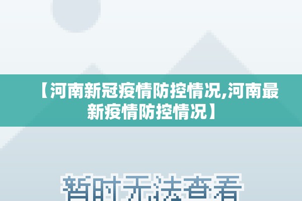 【河南新冠疫情防控情况,河南最新疫情防控情况】 【河南新冠疫情防控情况,河南最新疫情防控情况】