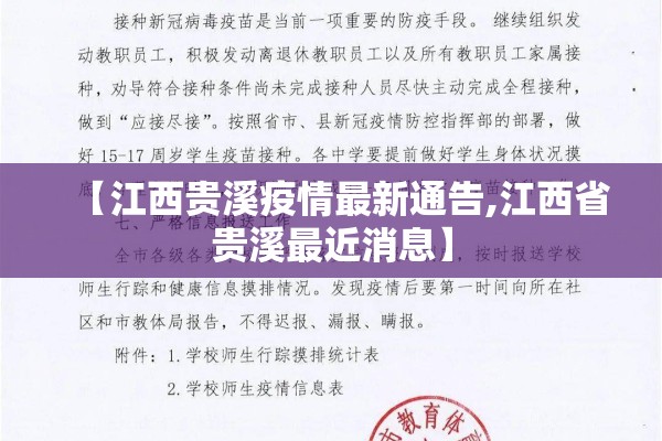 【江西贵溪疫情最新通告,江西省贵溪最近消息】