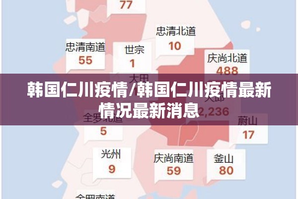 韩国仁川疫情/韩国仁川疫情最新情况最新消息 韩国仁川疫情/韩国仁川疫情最新情况最新消息