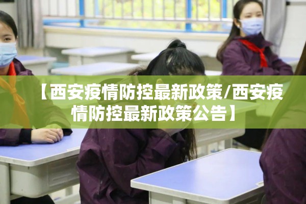 【西安疫情防控最新政策/西安疫情防控最新政策公告】