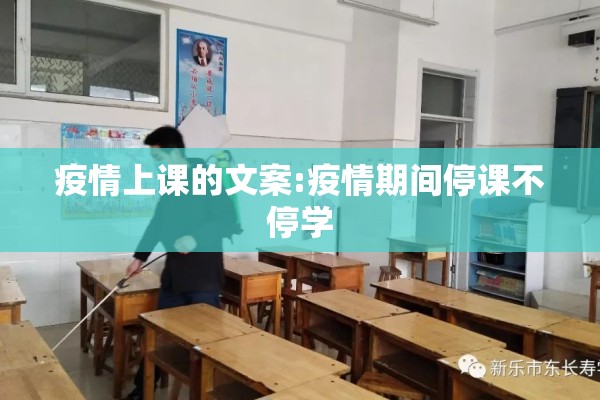 疫情上课的文案:疫情期间停课不停学 疫情上课的文案:疫情期间停课不停学