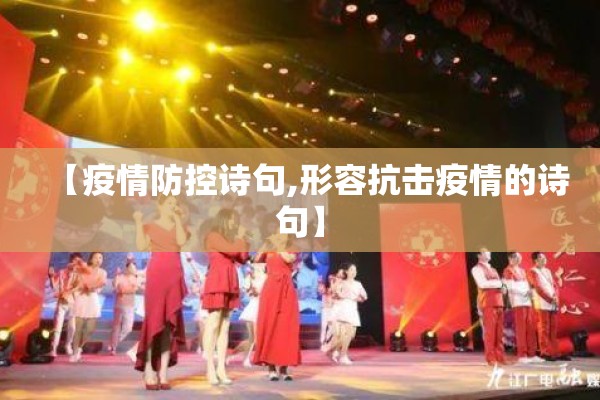 【疫情防控诗句,形容抗击疫情的诗句】 【疫情防控诗句,形容抗击疫情的诗句】