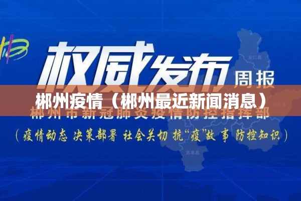 郴州疫情（郴州最近新闻消息）