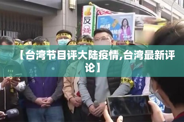 【台湾节目评大陆疫情,台湾最新评论】
