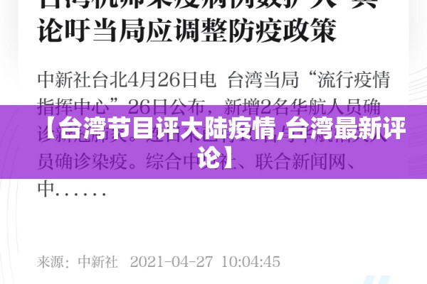 【台湾节目评大陆疫情,台湾最新评论】 【台湾节目评大陆疫情,台湾最新评论】