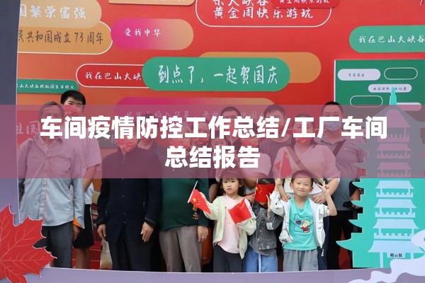 车间疫情防控工作总结/工厂车间总结报告