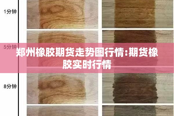 郑州橡胶期货走势图行情:期货橡胶实时行情 郑州橡胶期货走势图行情:期货橡胶实时行情