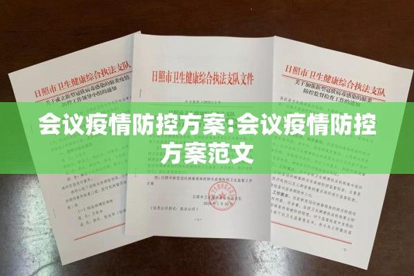 会议疫情防控方案:会议疫情防控方案范文 会议疫情防控方案:会议疫情防控方案范文
