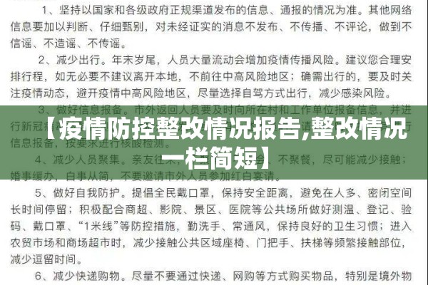 【疫情防控整改情况报告,整改情况一栏简短】