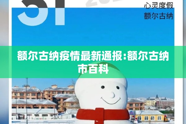 额尔古纳疫情最新通报:额尔古纳市百科