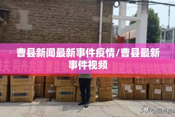 曹县新闻最新事件疫情/曹县最新事件视频 曹县新闻最新事件疫情/曹县最新事件视频