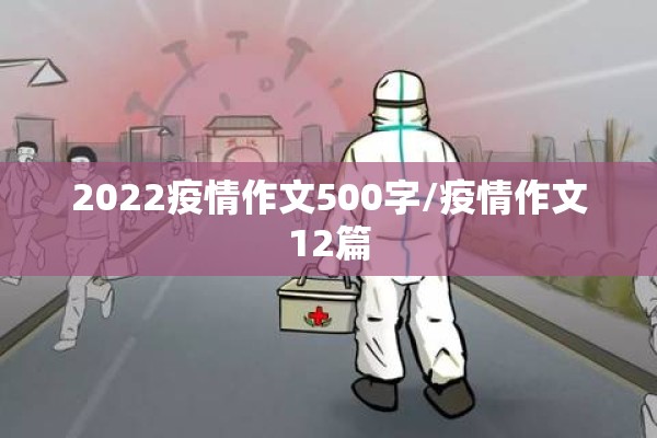 2022疫情作文500字/疫情作文12篇